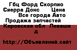 Гбц Форд Скорпио, Сиерра Донс N9 › Цена ­ 9 000 - Все города Авто » Продажа запчастей   . Кировская обл.,Леваши д.